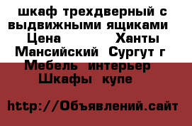 шкаф трехдверный с выдвижными ящиками › Цена ­ 6 000 - Ханты-Мансийский, Сургут г. Мебель, интерьер » Шкафы, купе   